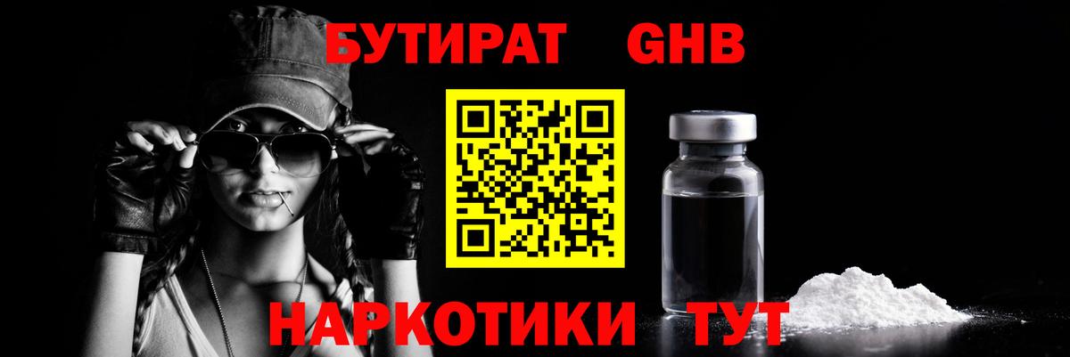 БУТИРАТ оксибутират Кыштым