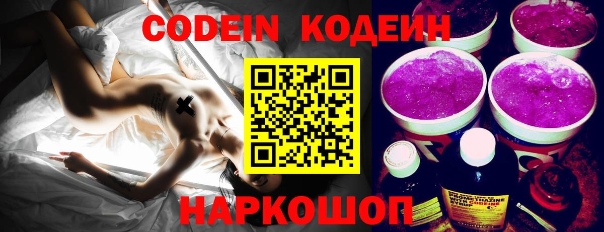 Кодеин Purple Drank  Codein напиток Lean (лин)  Кыштым  Вход с VPN 