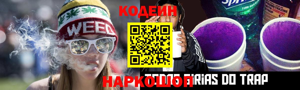 Codein напиток Lean (лин) Кыштым